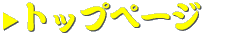 �g�b�v�y�[�W