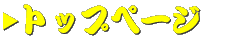 �g�b�v�y�[�W