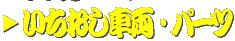 ���ÎԁE�V�ԁE�p�[�c